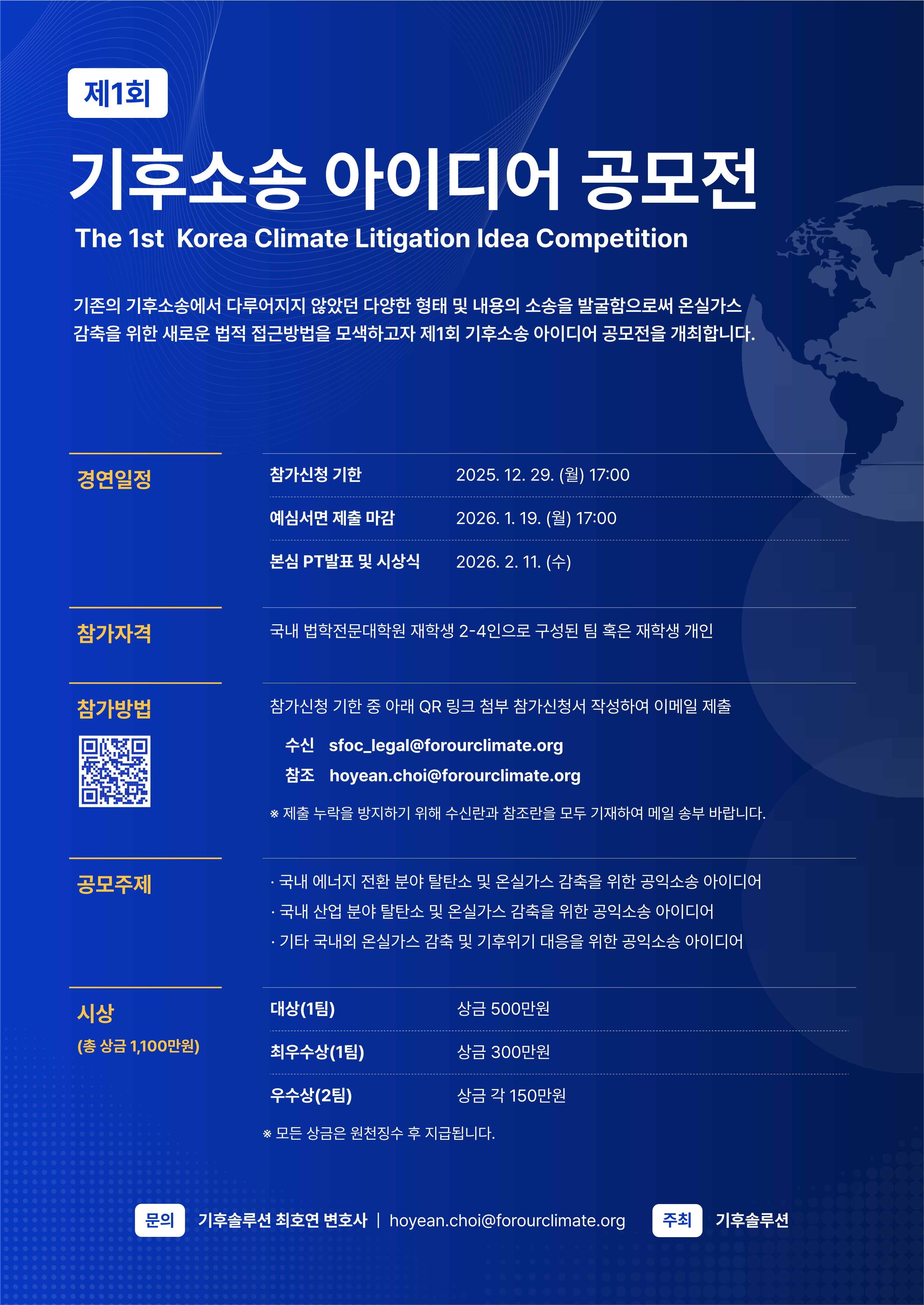 [기후솔루션] 2026 기후소송 아이디어 공모전 포스터_1.jpg