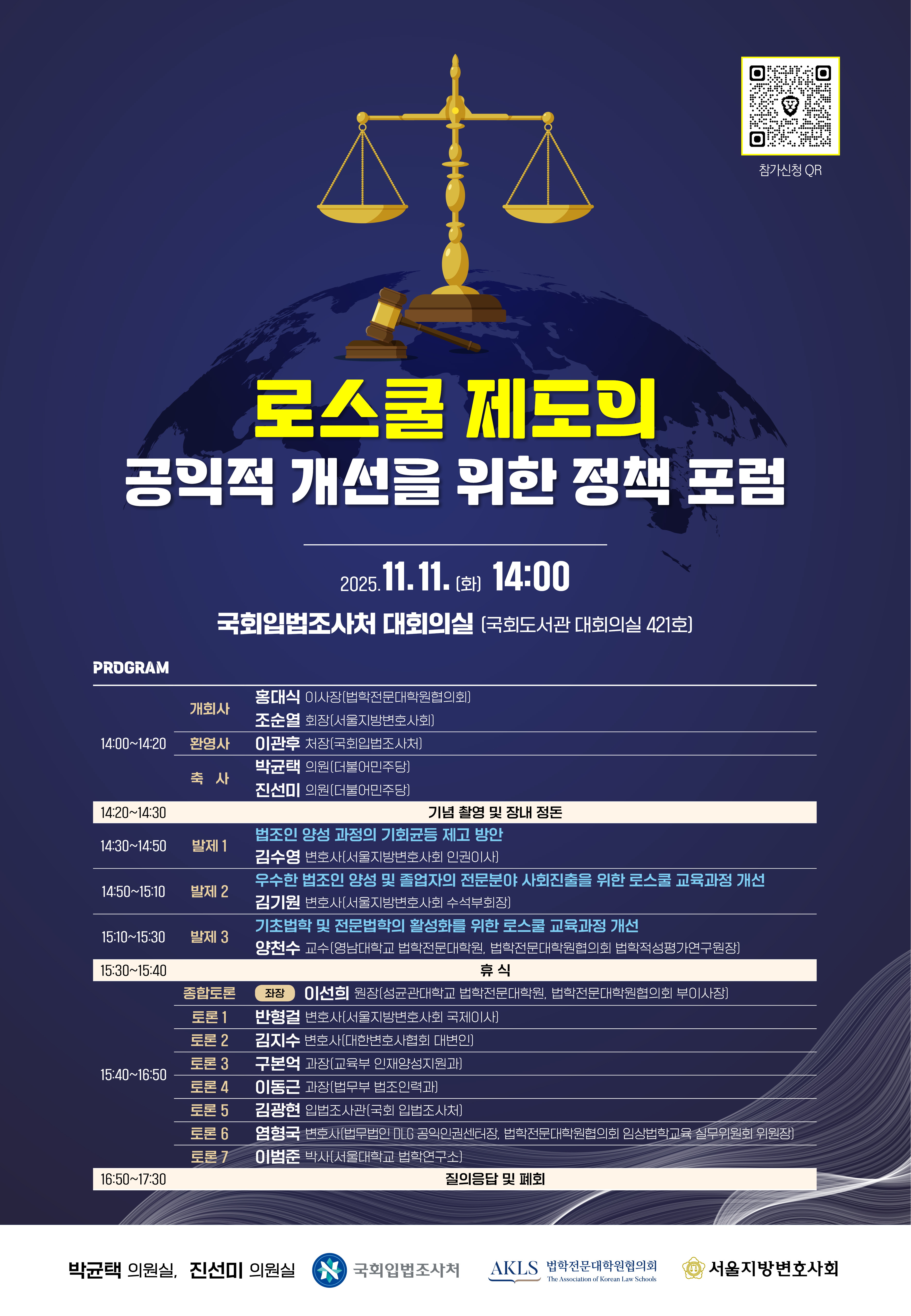 로스쿨 제도의 공익적 개선을 위한 정책 포럼 포스터(웹용).jpg