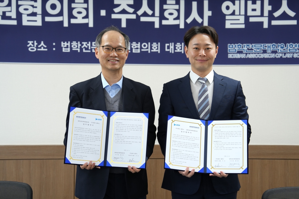 법학전문대학원협의회-(주)엘박스 업무협약(MOU)