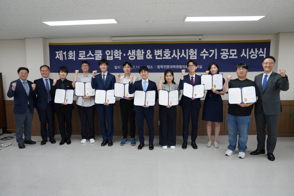 제1회 로스쿨 입학ㆍ생활 및 변호사시험 수기 공모 시상식