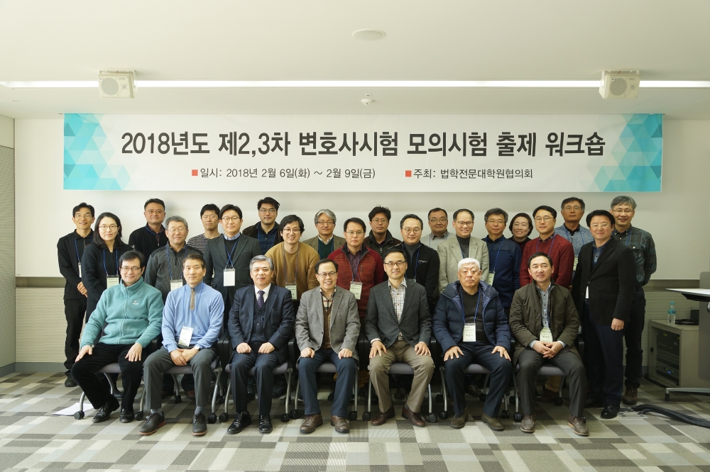 2018년도 제2차,3차 변호사시험 모의시험 합숙출제 워크숍
