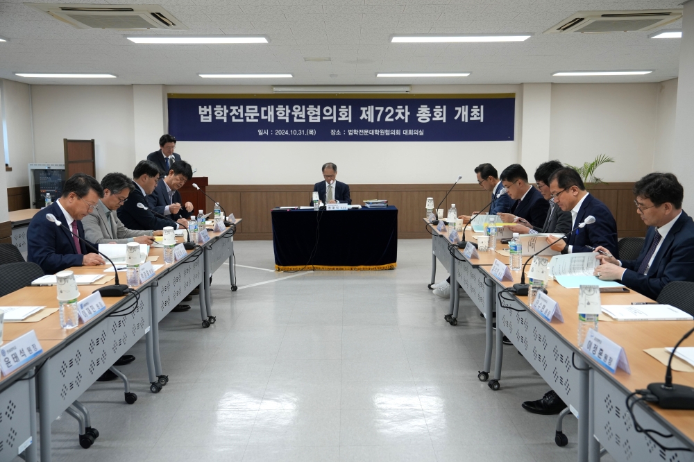 법학전문대학원협의회 제66차 이사회 및 제72차 총회
