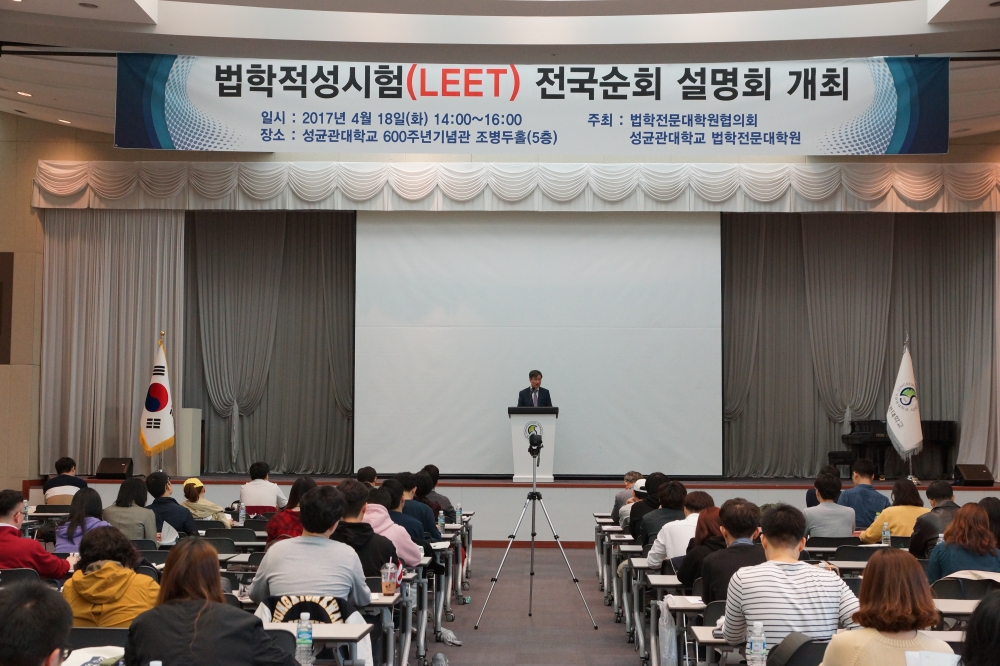 법학적성시험 전국순회 설명회 