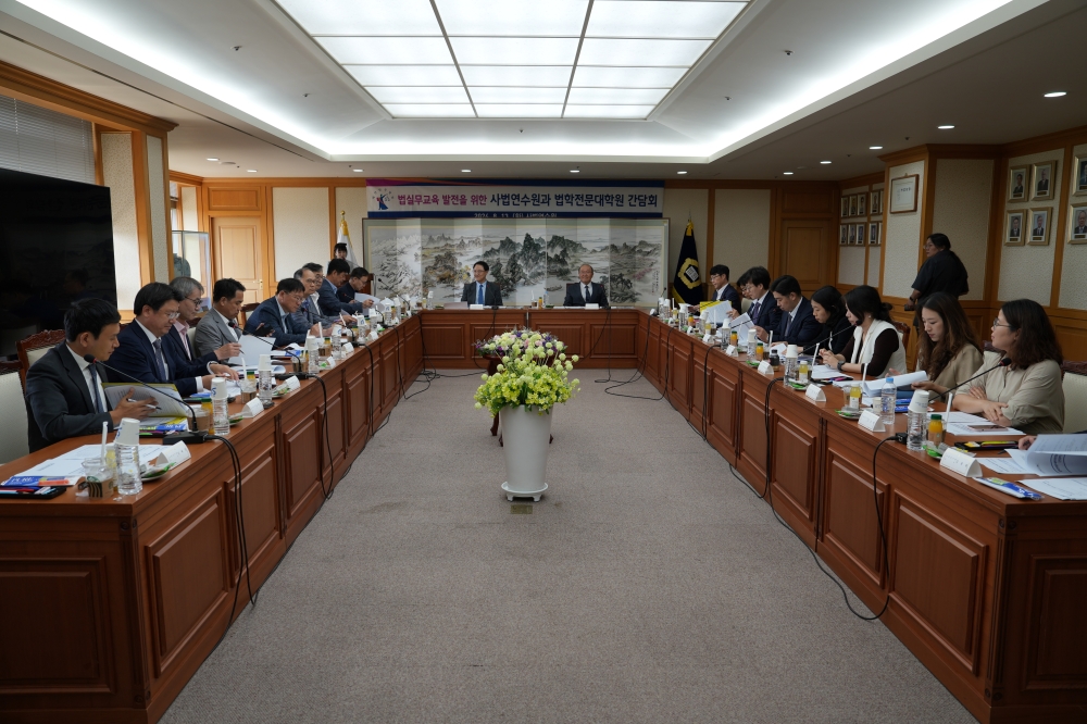 법학전문대학원협의회ㆍ사법연수원 간담회 개최