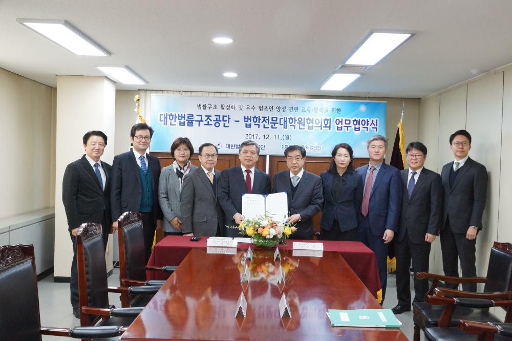 대한법률구조공단과 법학전문대학원협의회의 업무협약식(MOU)