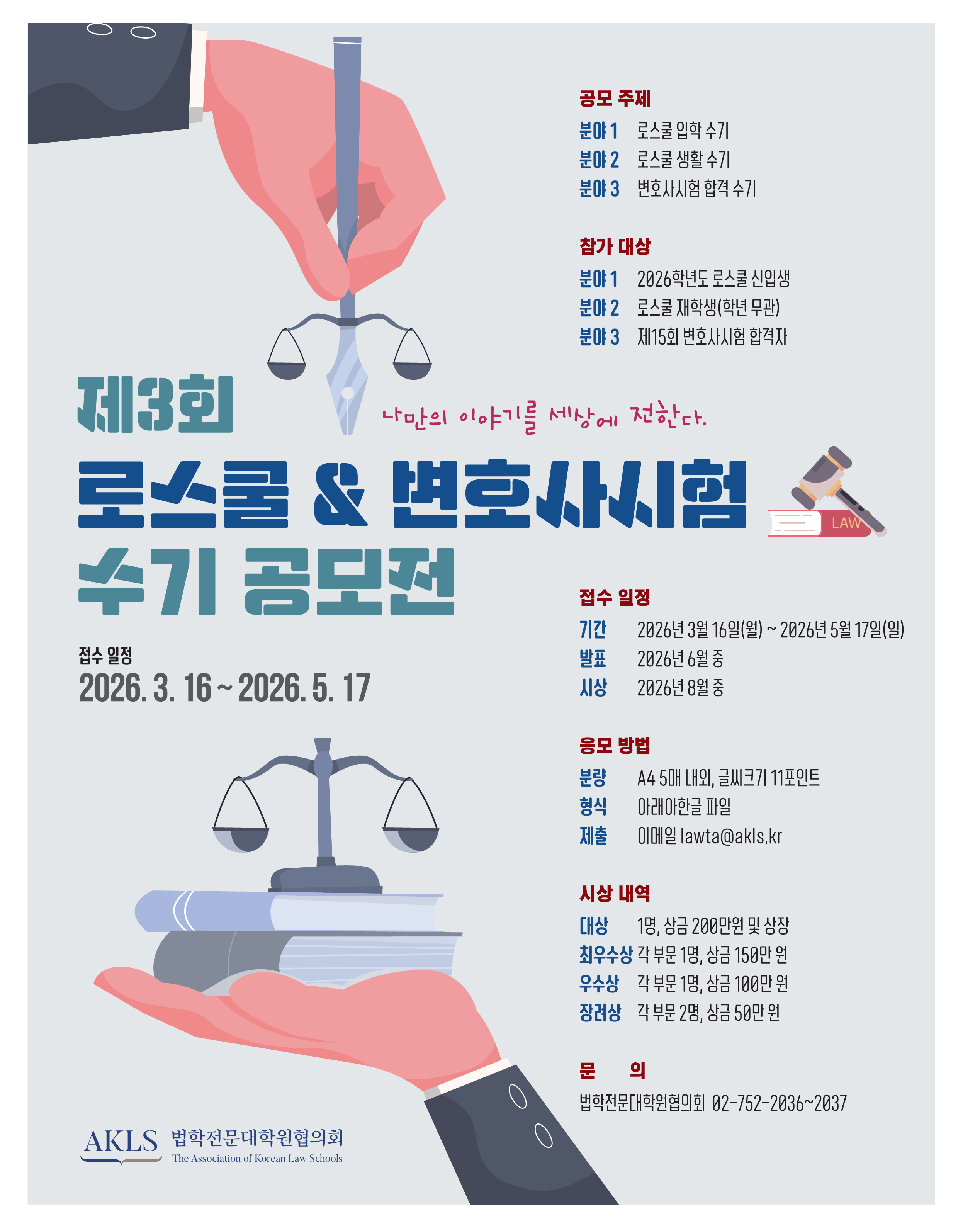 [포스터] 제3회 로스쿨&변호사시험 수기 공모전.png