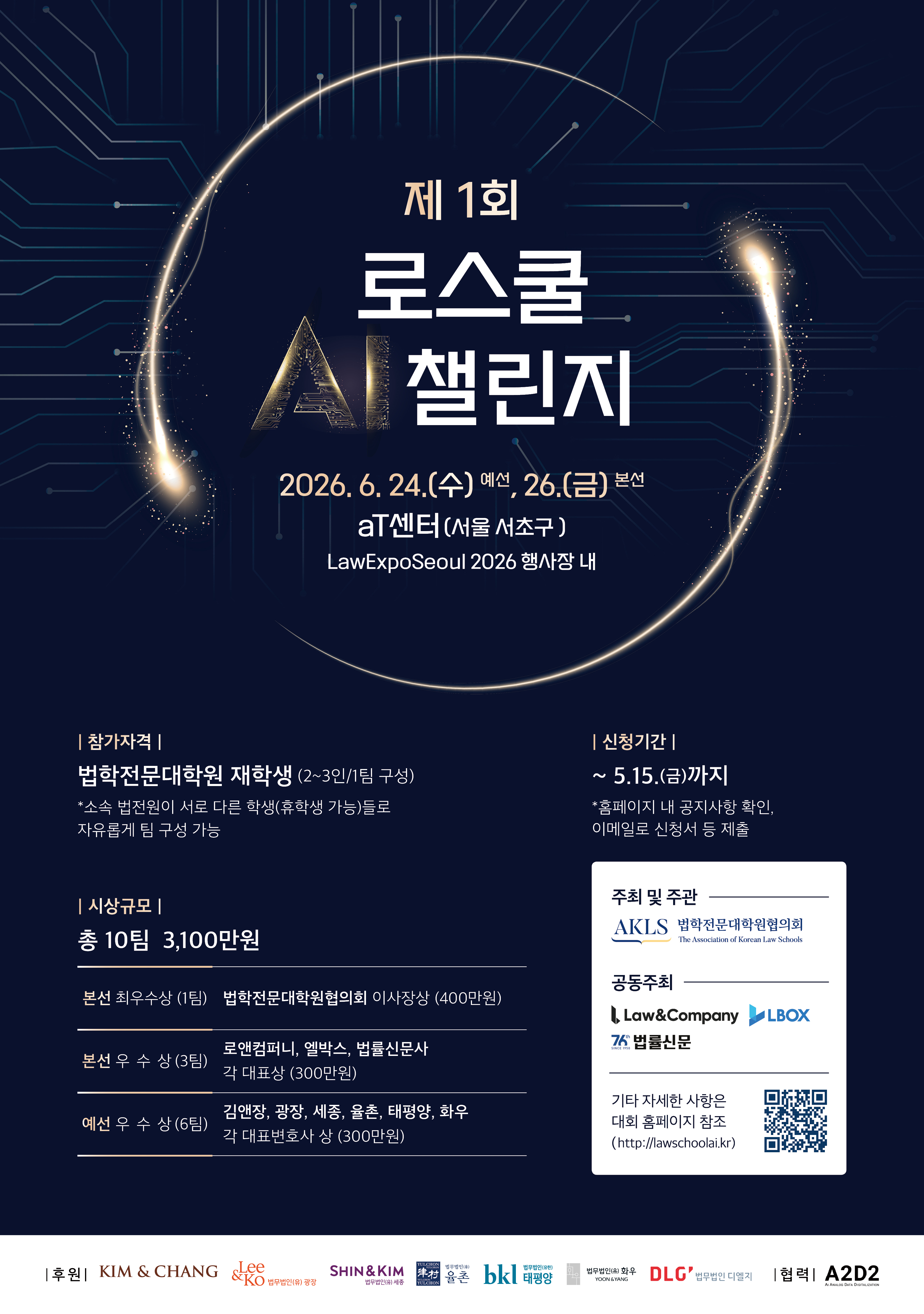 [붙임] 제1회 AI 로스쿨 챌린지 포스터.jpg