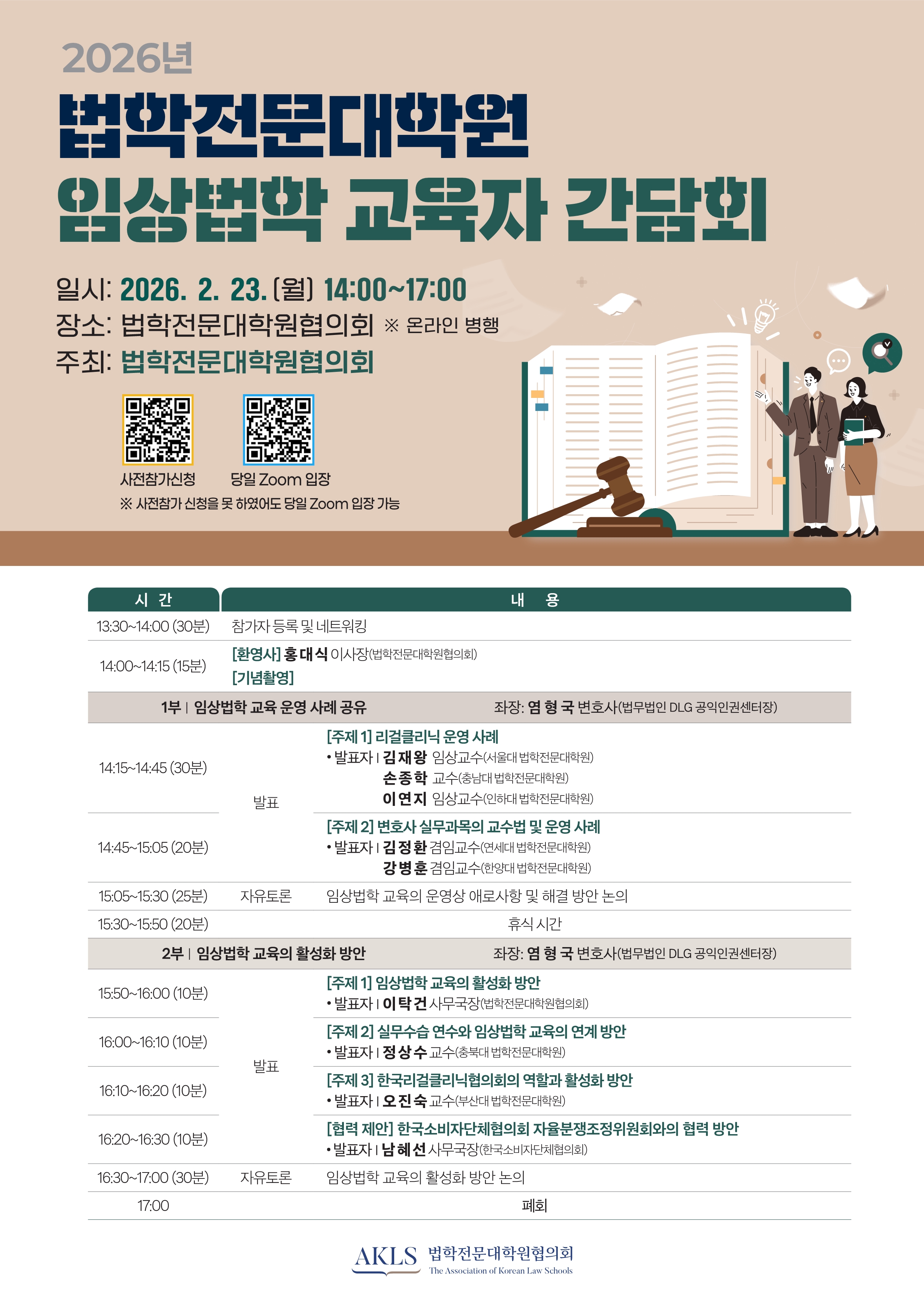 [포스터] 2026년 법학전문대학원 임상법학 교육자 간담회.jpg