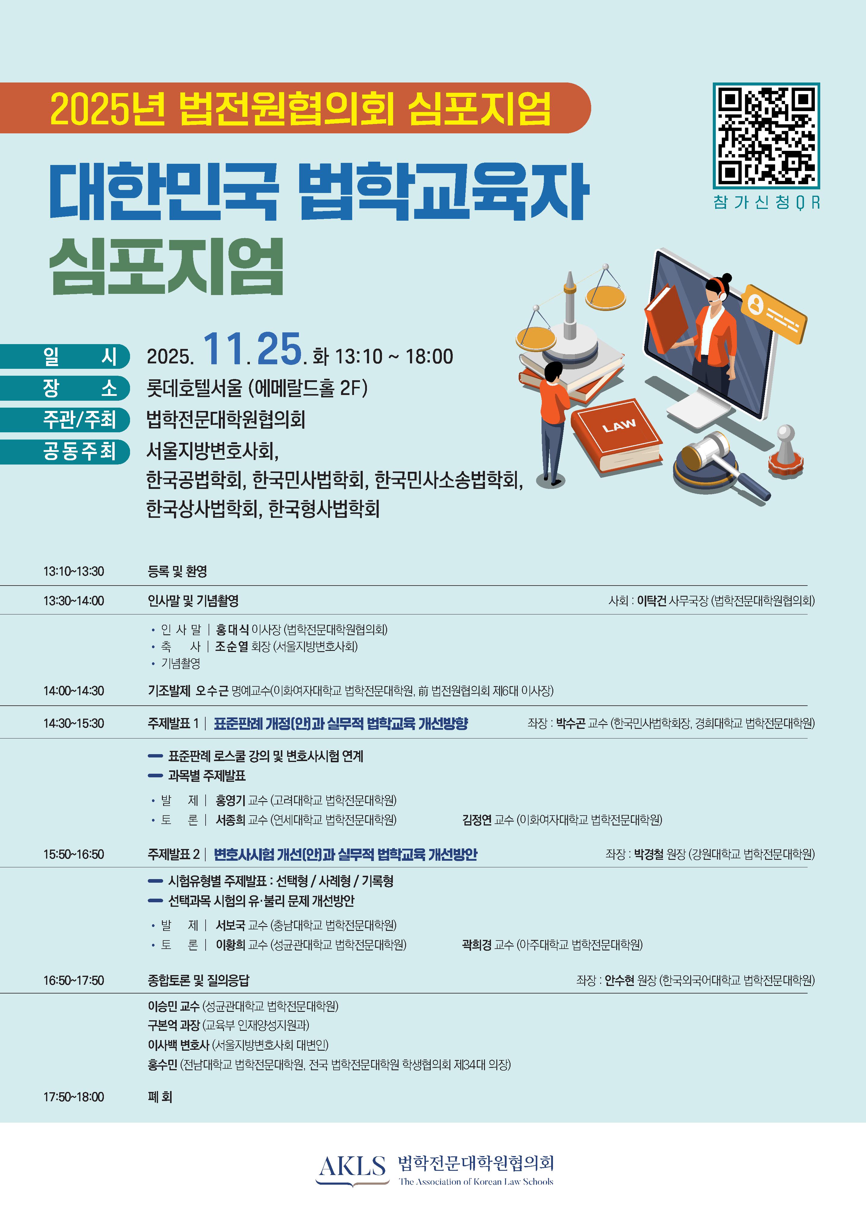 [포스터] 대한민국 법학교육자 심포지엄.jpg