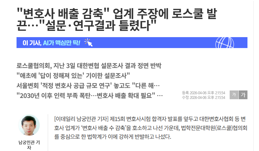 [이데일리] '변호사 배출 감축' 업계 주장에 로스쿨 발끈…'설문·연구결과 틀렸다'