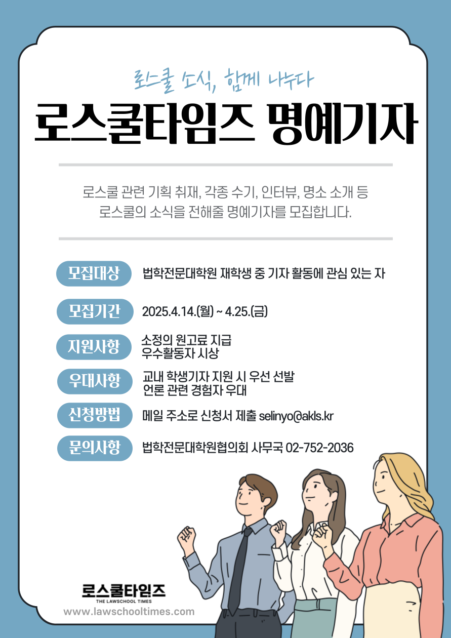 [붙임2] 로스쿨타임즈 제3기 명예기자 모집 공고 포스터.png