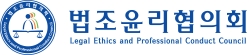 법조윤리협의회