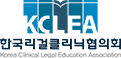 한국리걸클리닉협의회