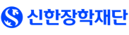 신한장학재단
