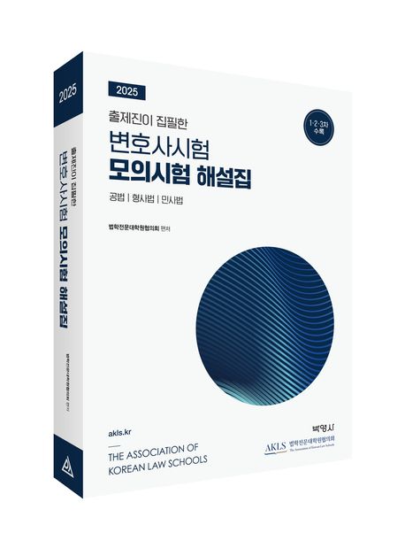 2025년도 변호사시험 모의시험 해설집 표지