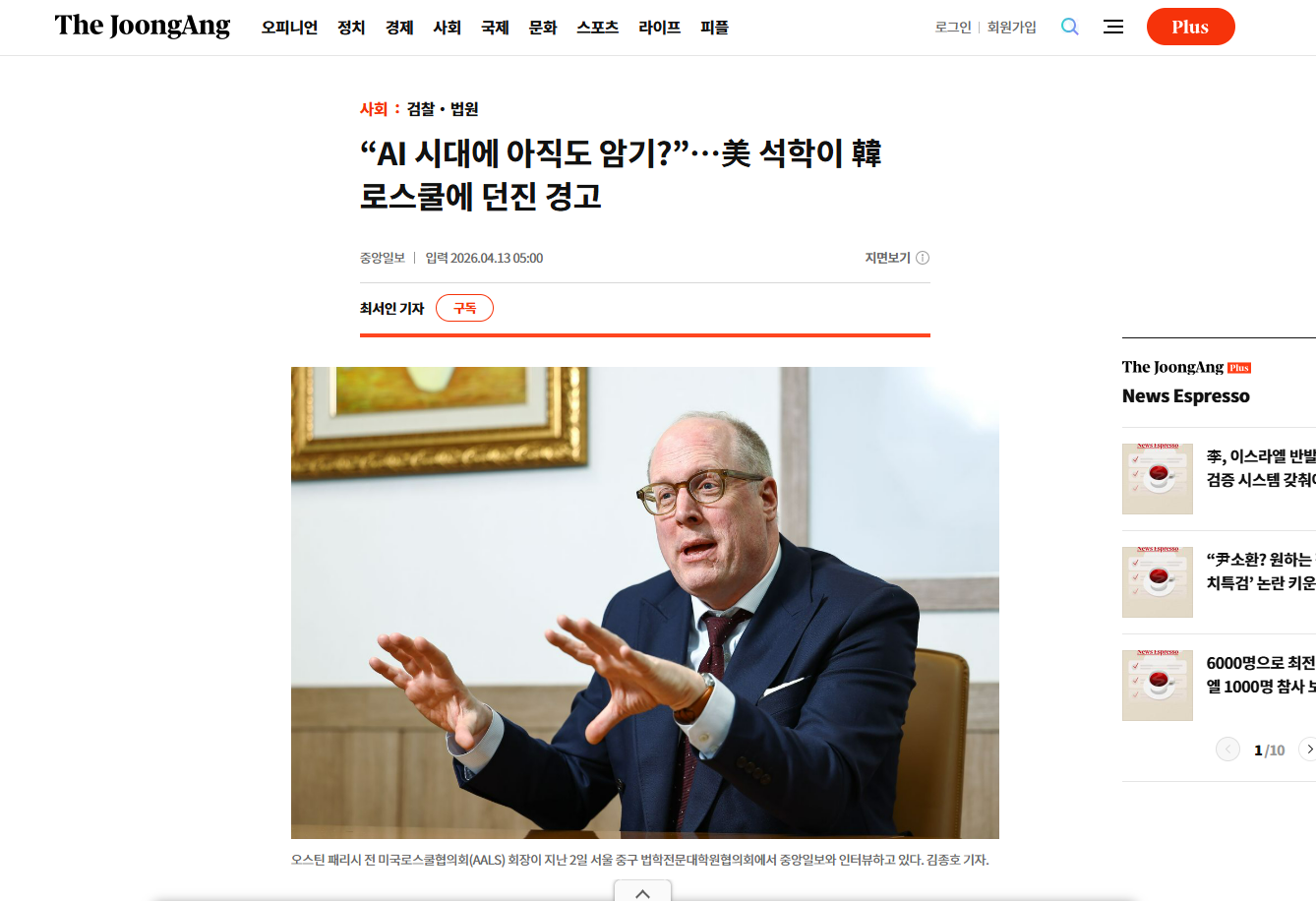 [중앙일보] “AI 시대에 아직도 암기?”…美 석학이 韓 로스쿨에 던진 경고 