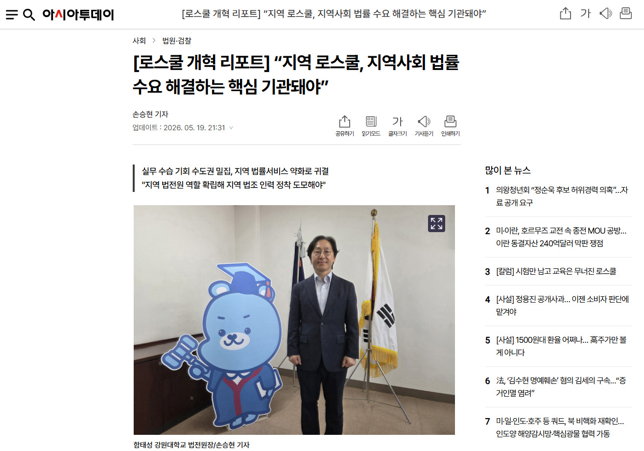 [아시아투데이] “지역 로스쿨, 지역사회 법률 수요 해결하는 핵심 기관돼야”