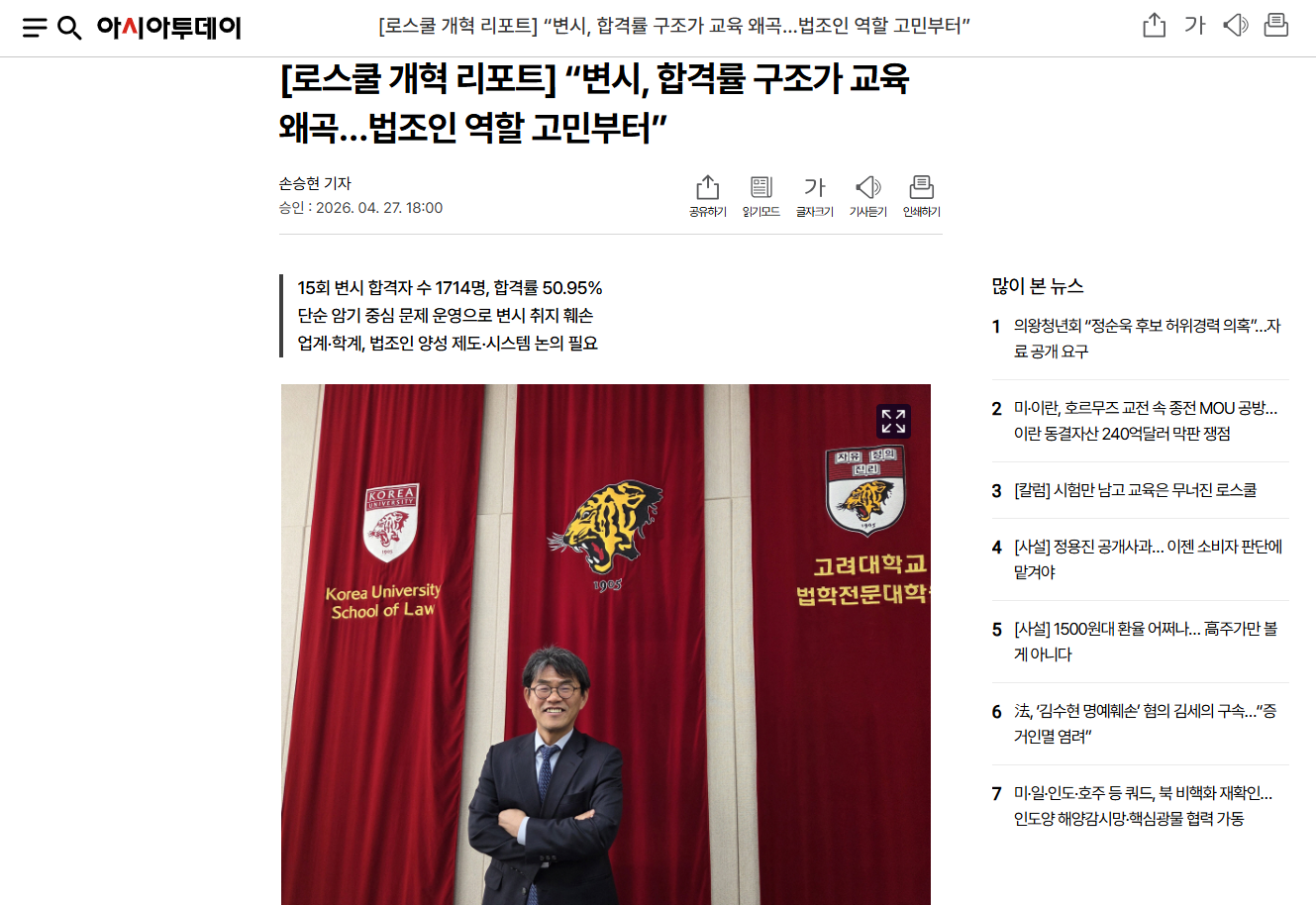 [아시아투데이] “변시, 합격률 구조가 교육 왜곡…법조인 역할 고민부터”